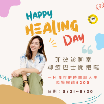 菲彼診聊室-環島療癒巴士